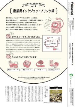 ｛ 産業用インクジェットプリンタ編