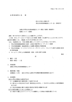 長崎大学男女共同参画推進センター教員 (助教) 候補者の