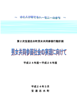 第2次宝達志水町男女共同参画行動計画 平成24年度～平成26年度