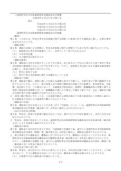 遠賀町男女共同参画研修参加補助金交付要綱 平成20年3月27日告示