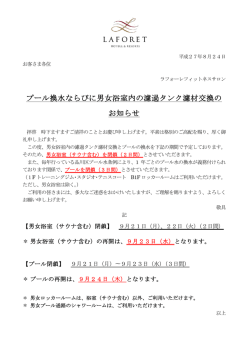 プール換水ならびに男女浴室内の濾過タンク濾材交換の お知らせ