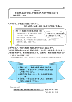 愛媛県県立高等学校入学者選抜のための学力検査における特別措置