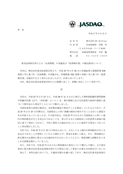 東京証券取引所による「公表措置」の実施及び「改善