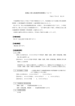 半島振興に関する租税特別措置