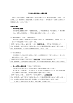 寄付金に係る税制上の優遇措置