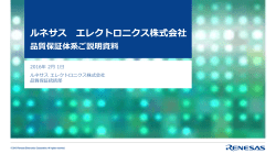 ルネサス エレクトロニクス株式会社 品質保証体系ご説明資料