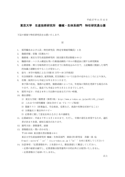 東京大学 生産技術研究所 機械・生体系部門 特任研究員公募
