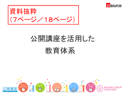 公開講座を活用した 教育体系