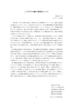 レジオネラの遺伝子検査法について