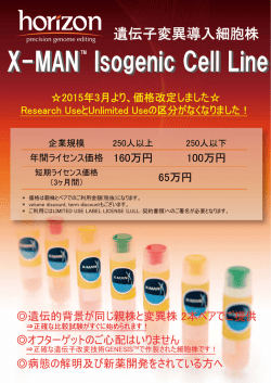 遺伝子変異導入細胞株 - 住商ファーマ インターナショナル
