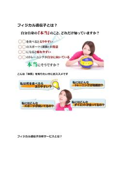 フィジカル遺伝子とは？