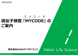 遺伝子検査 『MYCODE』 の ご案内