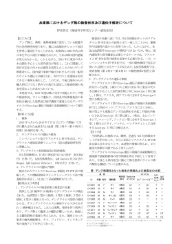 兵庫県におけるデング熱の検査状況及び遺伝子解析について