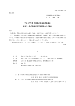 平成 27 年度 四臨協遺伝子・染色体検査研究班研修会