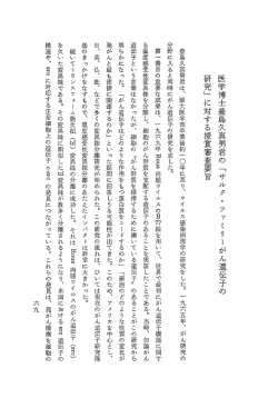 医学博士豊島久真男君の 「サルク ・ ファミリーがん遺伝子の