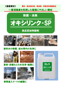 オキシリンクSP - 文化社環境資材株式会社