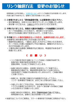 リンク抽選方法 変更のお知らせ