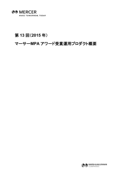 マーサーMPA アワード受賞運用プロダクト概要