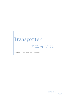 Transporterマニュアル_LINK機能 (PDF:650KB)
