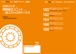ロボリンク 関節組立ユニット 低コストロボティクス