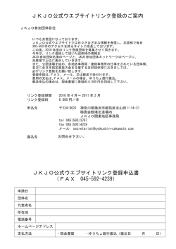 JKJOウエブサイト_リンク登録申込書