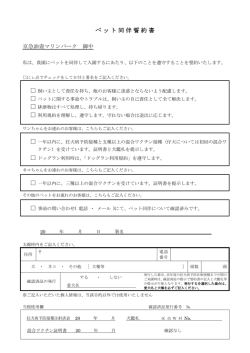 ペット同伴誓約書 - 油壺マリンパーク