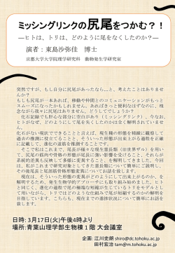 ミッシングリンクの尻尾をつかむ？！