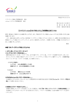 【トラベリンク・&alpha;Line】TDR 予約システムご利用開始にあたり ご利用開始