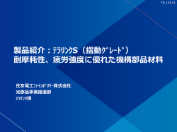 製品紹介：テラリンクS（耐摩耗性、疲労強度に優れた機構部品材料）