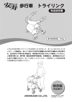歩行車 トライリンク - アロン化成株式会社