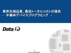 業界先端品質、最低トータルコストの提供 - 半導体デバイスプログラミング -
