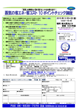蒸気の省エネ・省コスト10ポイントチェック講座