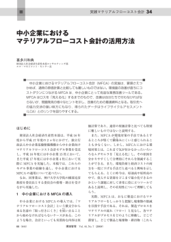 中小企業における マテリアルフローコスト会計の活用方法
