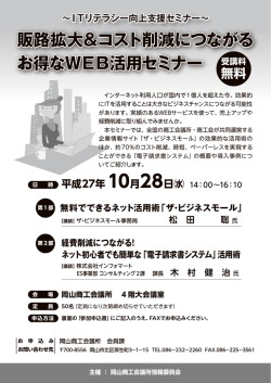 販路拡大＆コスト削減につながる お得なWEB活用セミナー 販路拡大