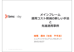 メインフレーム 運用コスト削減の新しい手法 と 先進適用事例