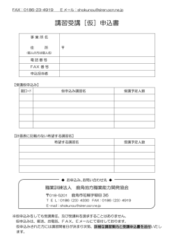 講習受講［仮］申込書 - 職業訓練法人 鹿角地方職業能力開発協会