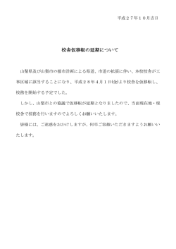 校舎仮移転の延期について