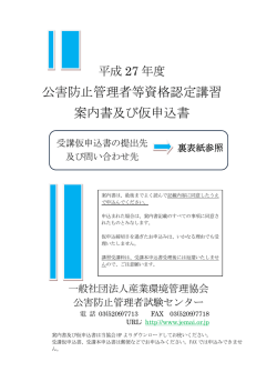 公害防止管理者等資格認定講習 案内書及び仮