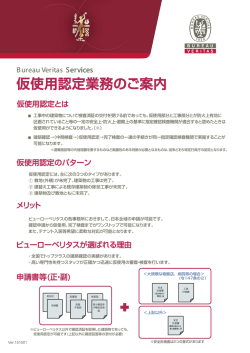 フライヤー「仮使用認定業務のご案内」Ver.151001