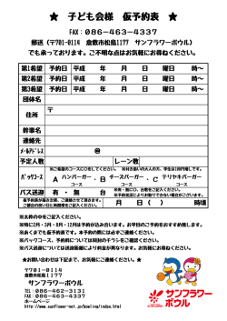 子ども会様 仮予約表