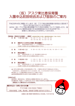 （仮）アスク東比恵保育園 入園申込前説明会および面談のご案内