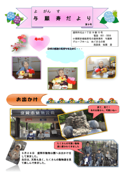 与 願 寿 だ よ り