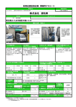 株式会社 浦和寿