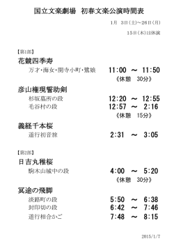 花競四季寿 11:00 ～ 11:50 彦山権現誓助剣 12:20 ～ 12:55 12:57