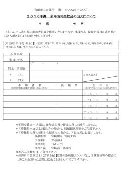 出 席 ・ 欠 席 2016年寿 新年賀詞交歓会の出欠について