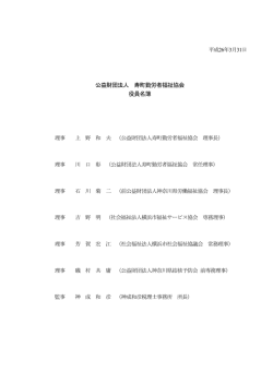 公益財団法人 寿町勤労者福祉協会 役員名簿