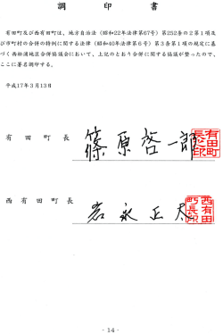 有田町及び西有田門は、 地寿自治法 (昭手=22年法律第67号) 第252条