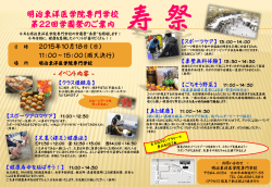 寿祭 - 明治東洋医学院専門学校