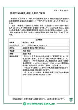 株式会社寿浅様 第4回無担保社債発行のお知らせ
