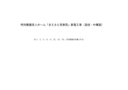 特別養護老人ホーム「まえさと茶寿苑」新築工事（造成・外構図）